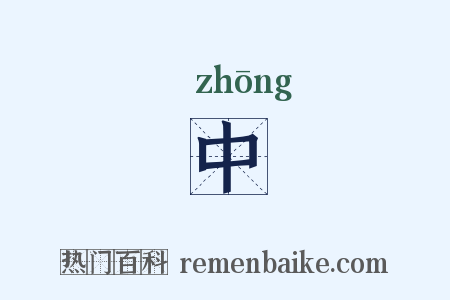 中是什么意思的图片